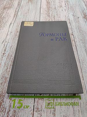 Гормоны и рак