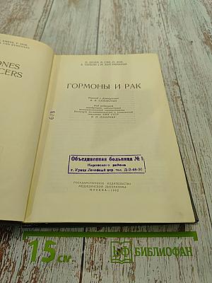Гормоны и рак