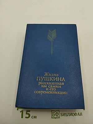 Жизнь Пушкина: рассказанная им самим и его современниками. Том первый