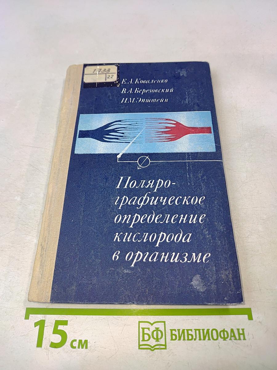 Полярографическое определение кислорода в организме
