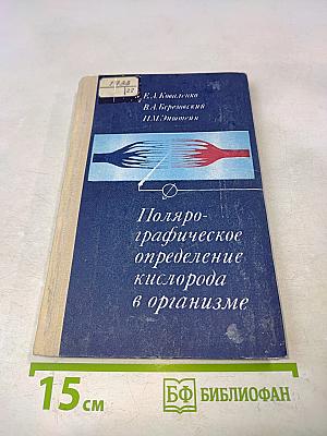 Полярографическое определение кислорода в организме