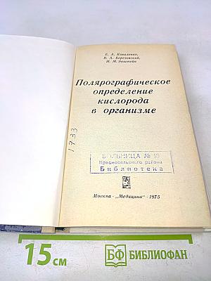 Полярографическое определение кислорода в организме