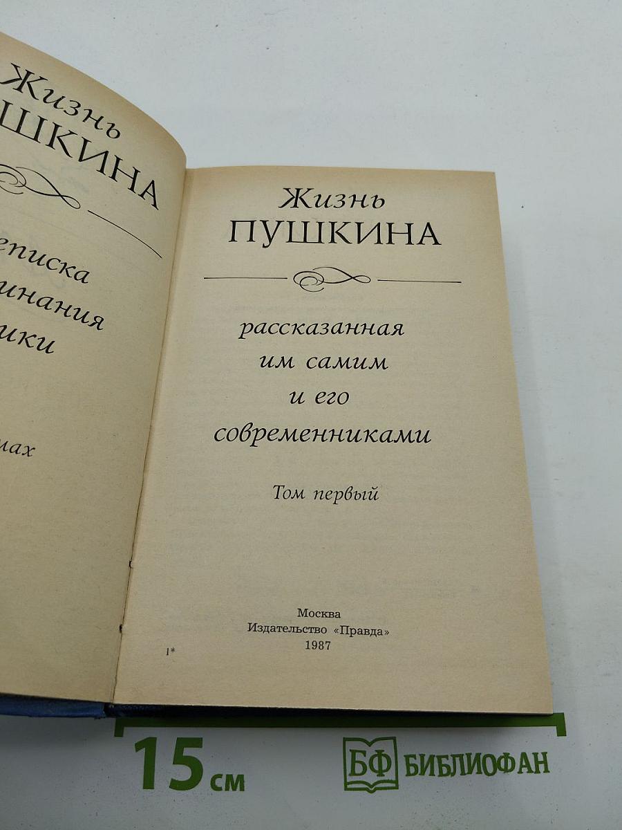 Жизнь Пушкина: рассказанная им самим и его современниками. Том первый