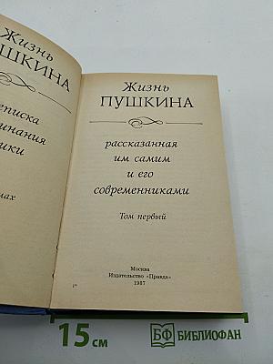 Жизнь Пушкина: рассказанная им самим и его современниками. Том первый