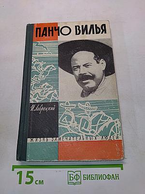 Панчо Вилья