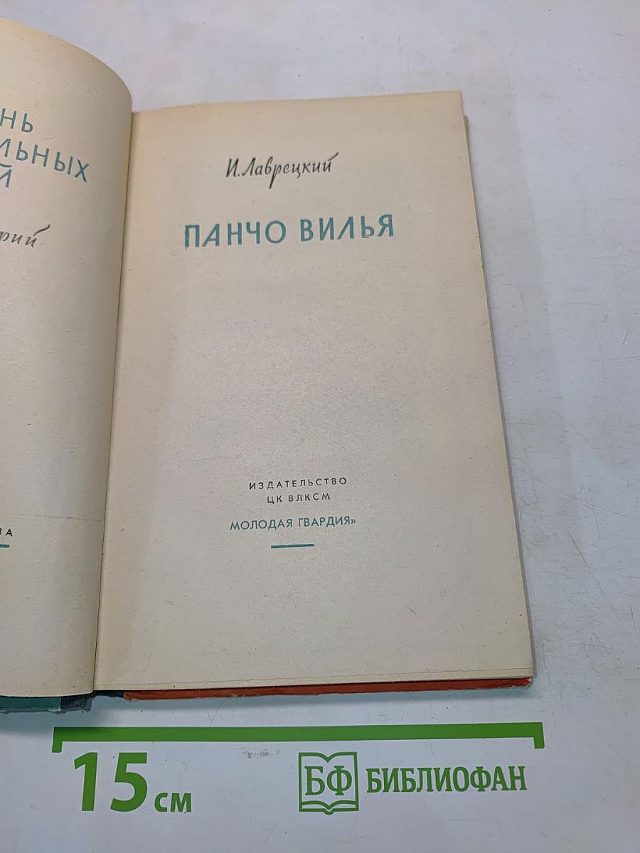 Панчо Вилья