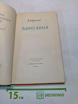 Панчо Вилья