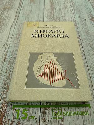 Инфаркт миокарда