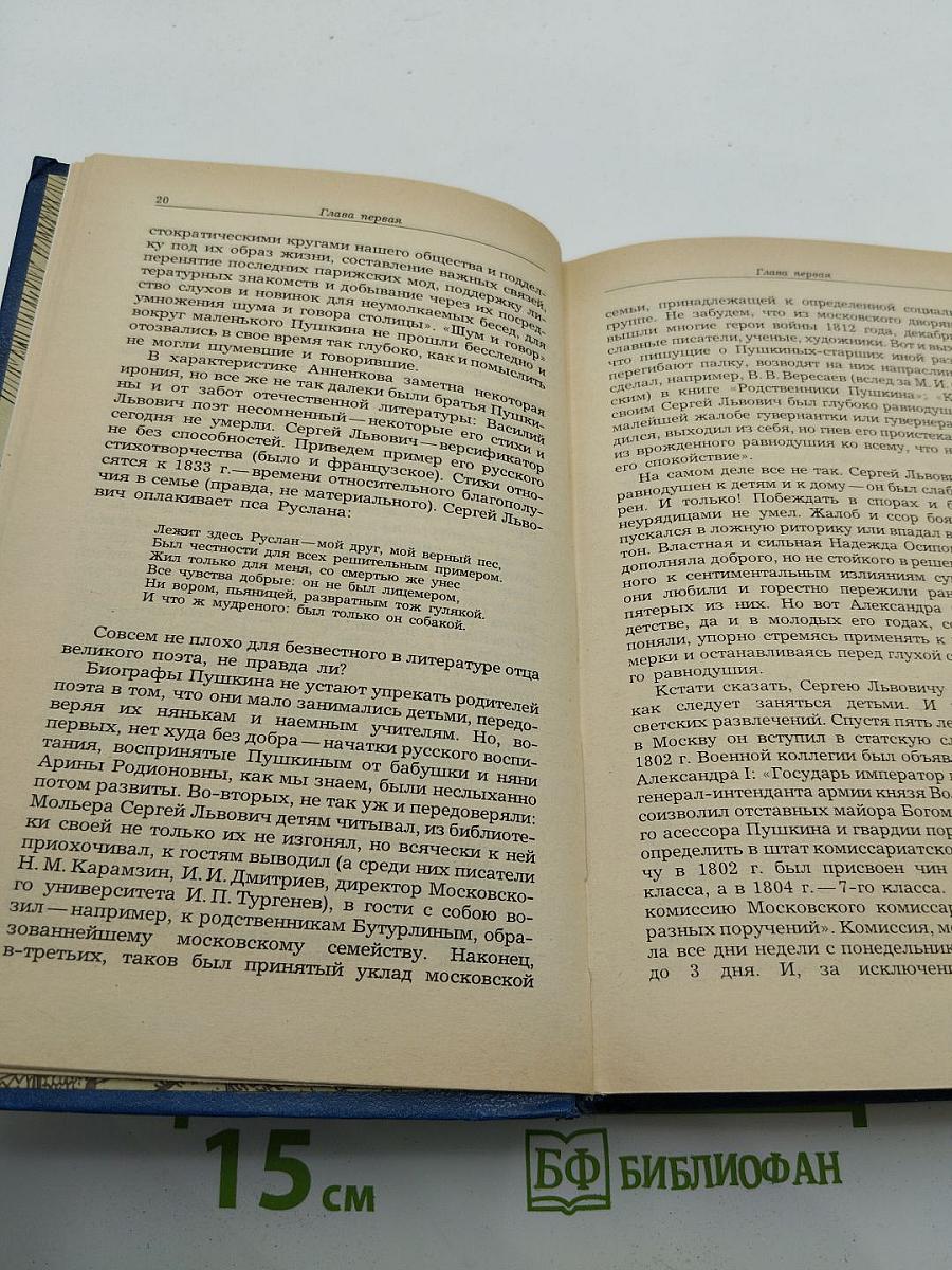 Жизнь Пушкина: рассказанная им самим и его современниками. Том первый