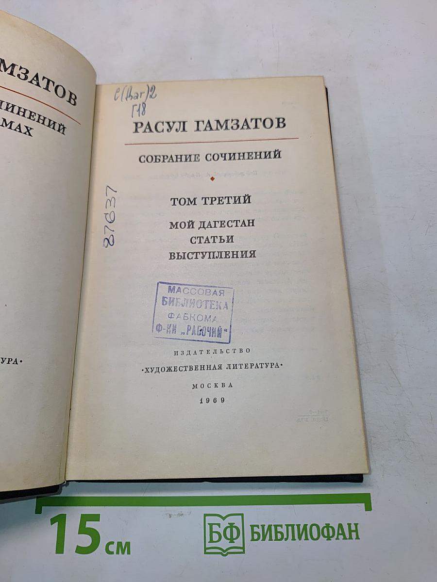 Собрание сочинений. Том третий. Мой Дагестан. Статьи. Выступления