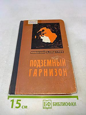 Подземный гарнизон