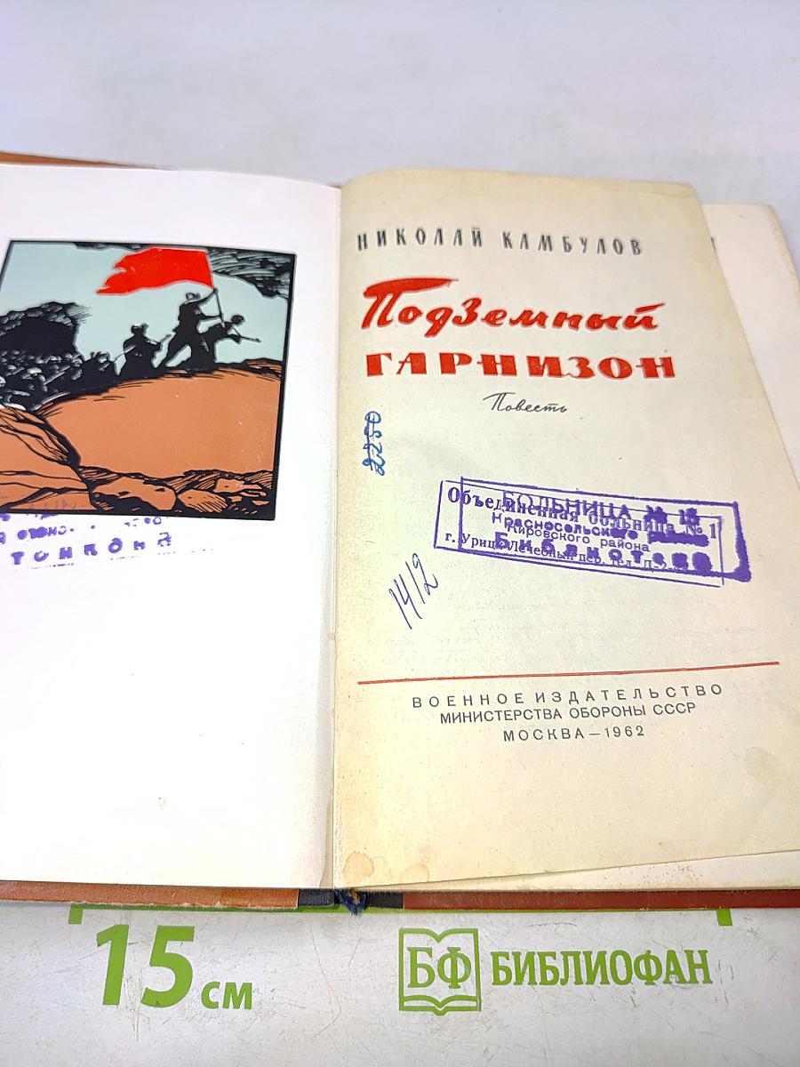 Подземный гарнизон