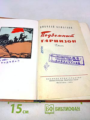 Подземный гарнизон