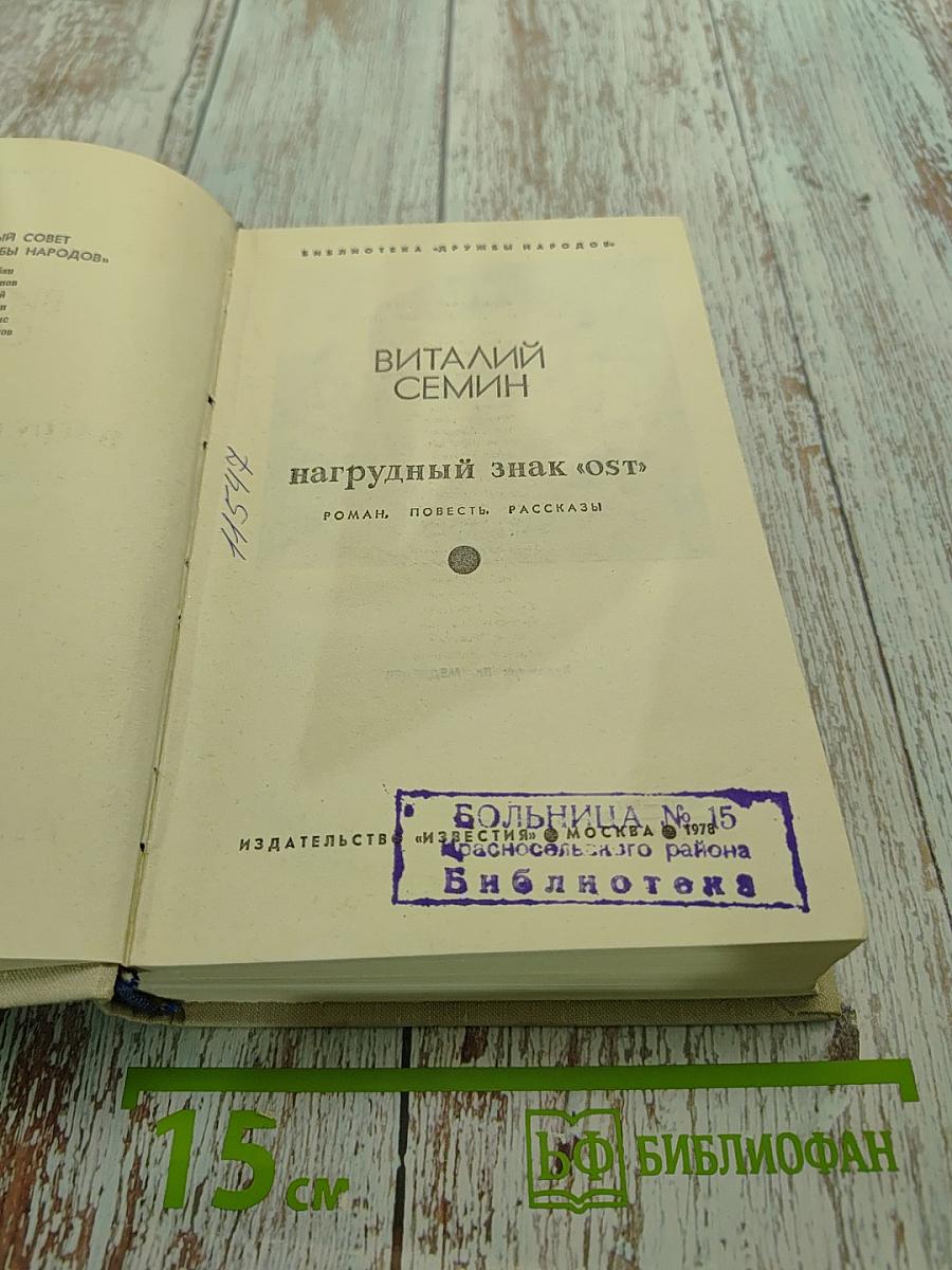 Нагрудный знак «ОСТ»