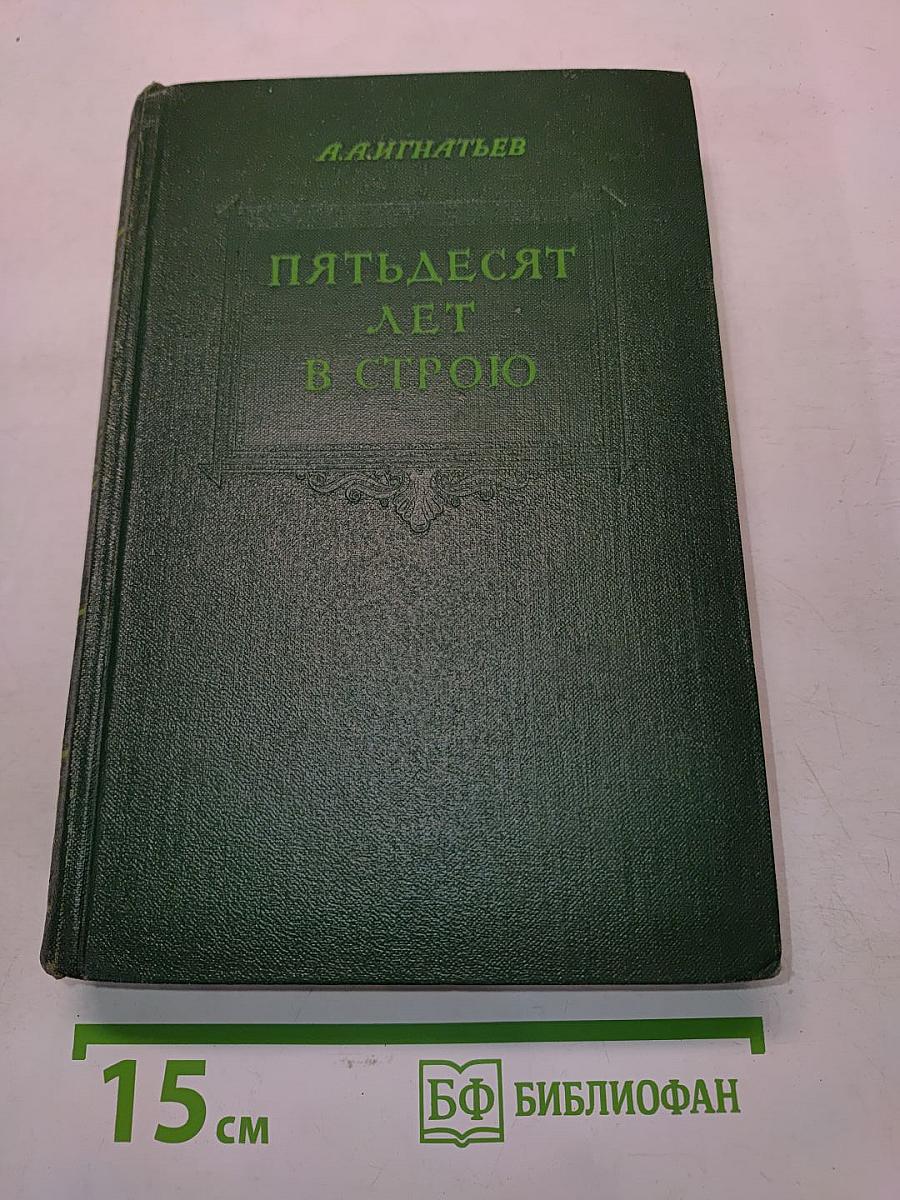 Пятьдесят лет в строю. Книга первая