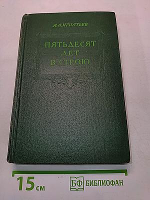 Пятьдесят лет в строю. Книга первая