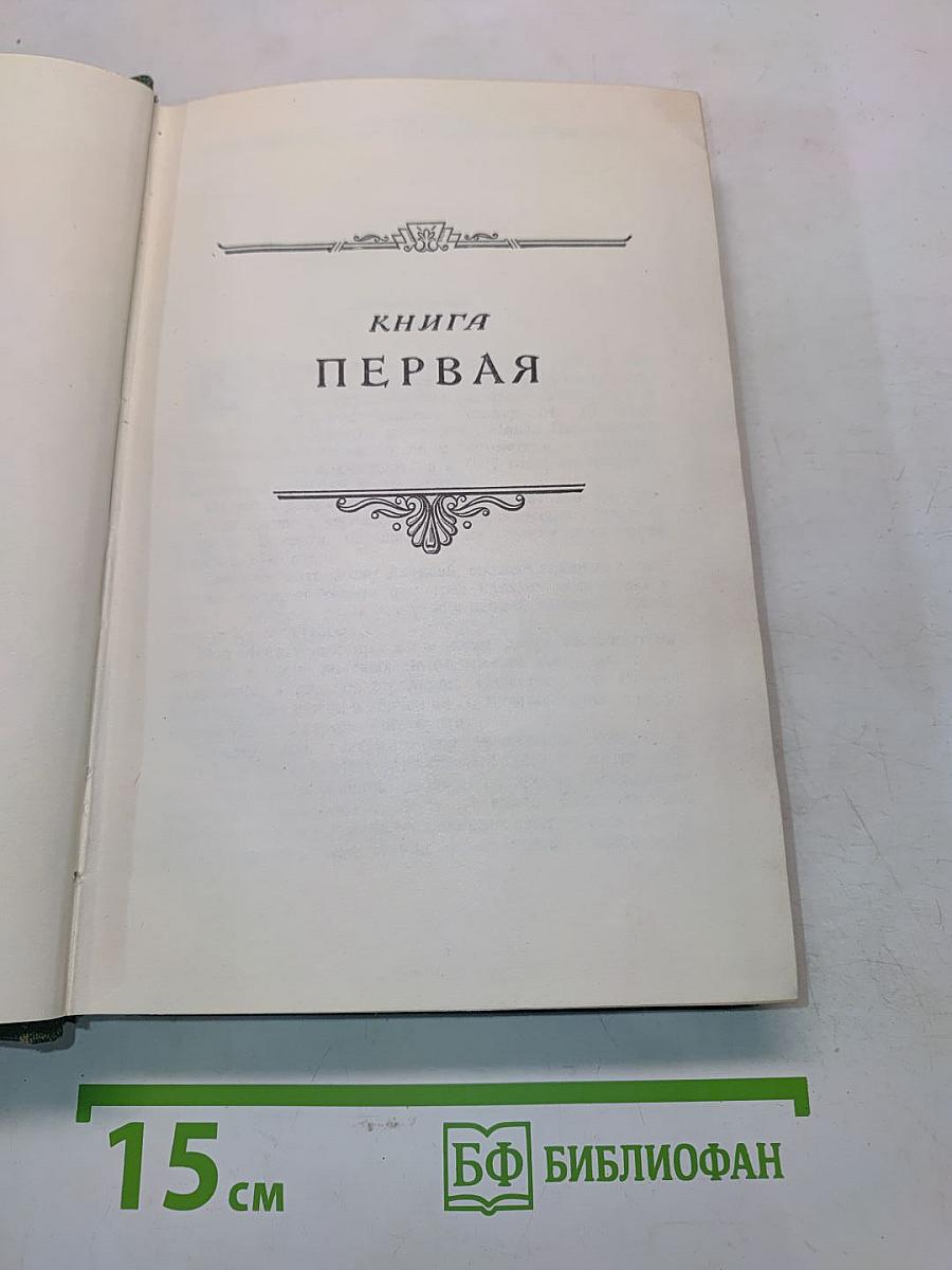 Пятьдесят лет в строю. Книга первая