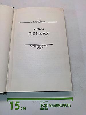 Пятьдесят лет в строю. Книга первая