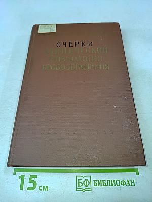 Очерки клинической физиологии кровообращения