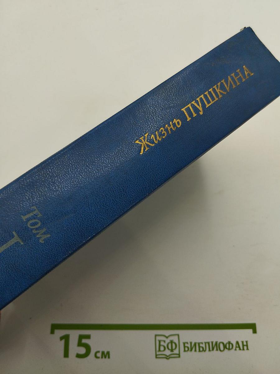 Жизнь Пушкина: рассказанная им самим и его современниками. Том первый