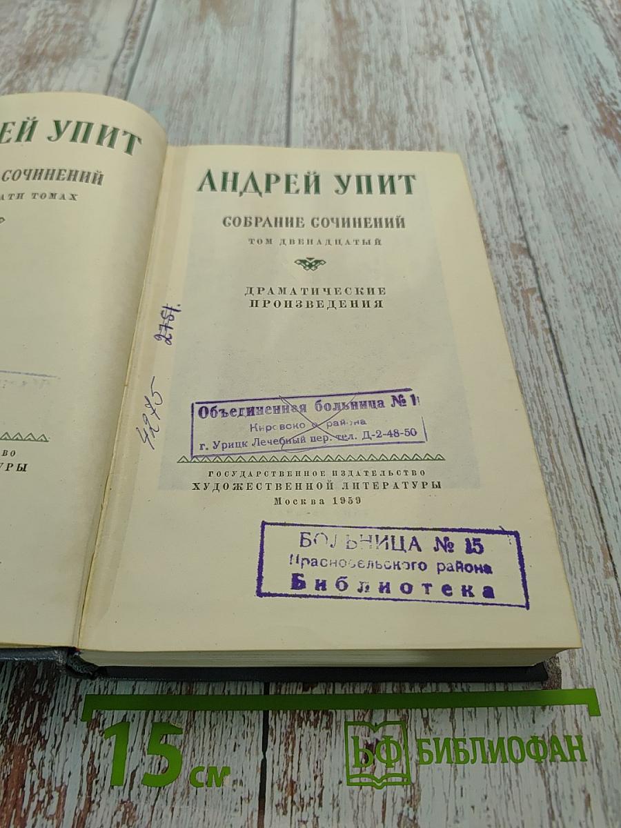Собрание сочинений. Том двенадцатый. Драматические произведения