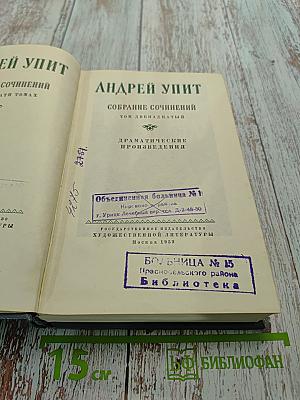 Собрание сочинений. Том двенадцатый. Драматические произведения