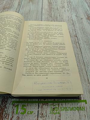 Собрание сочинений. Том двенадцатый. Драматические произведения