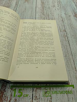 Собрание сочинений. Том двенадцатый. Драматические произведения