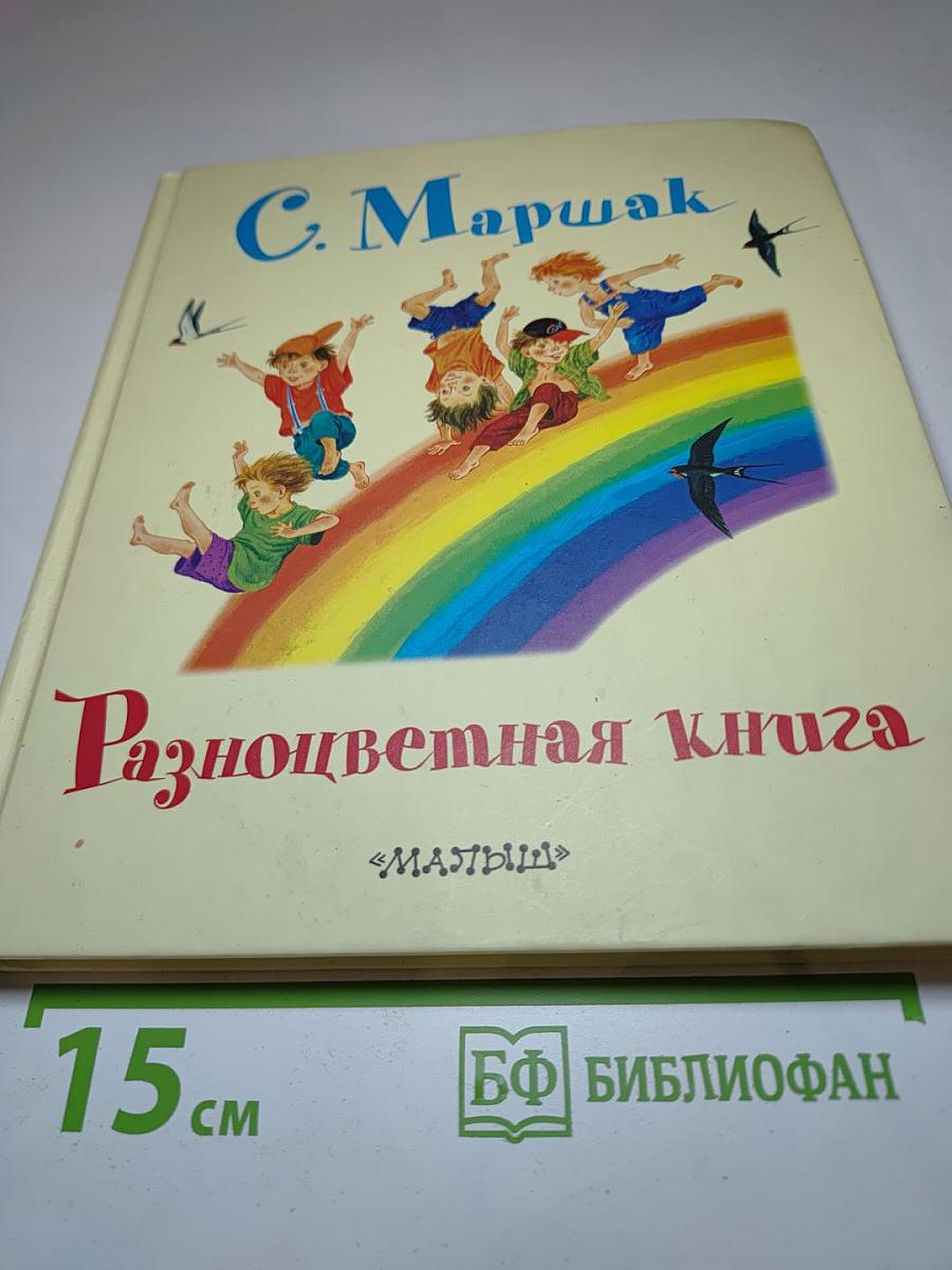 Разноцветная книга