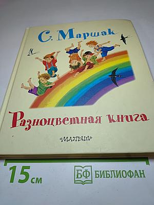 Разноцветная книга