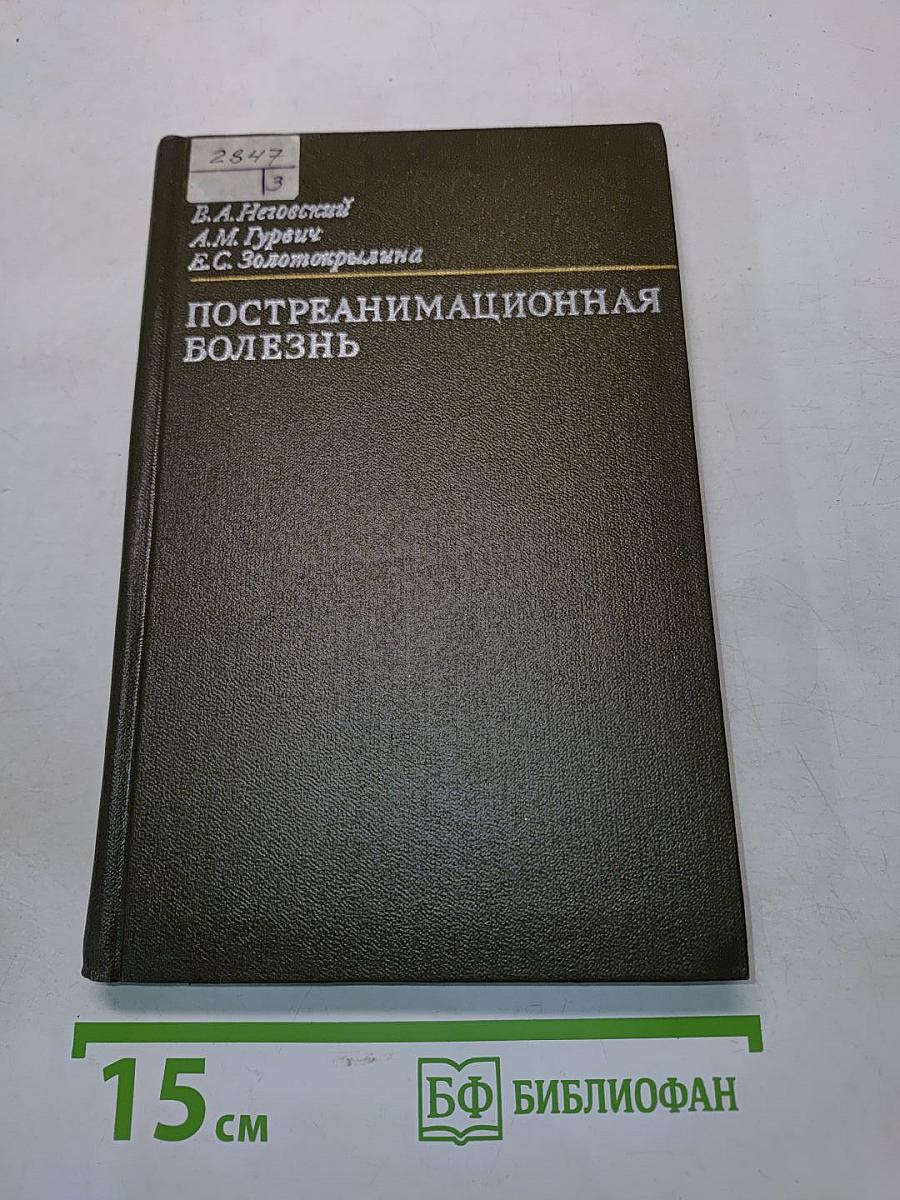 Постреанимационная болезнь