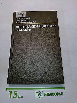 Постреанимационная болезнь