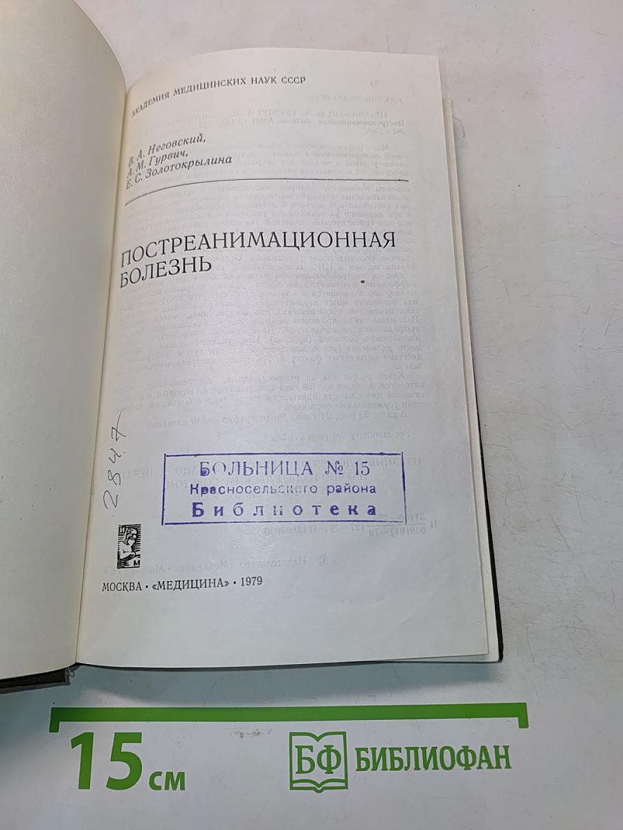Постреанимационная болезнь