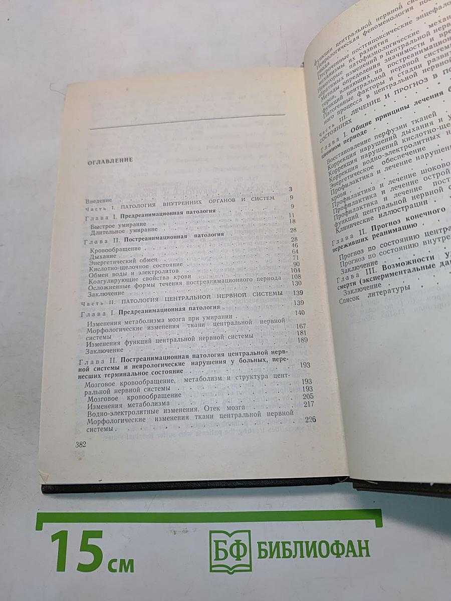 Постреанимационная болезнь