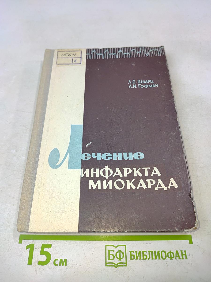Лечение инфаркта миокарда