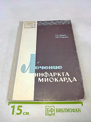 Лечение инфаркта миокарда