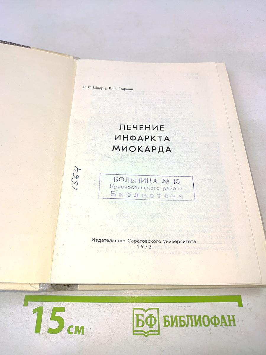 Лечение инфаркта миокарда