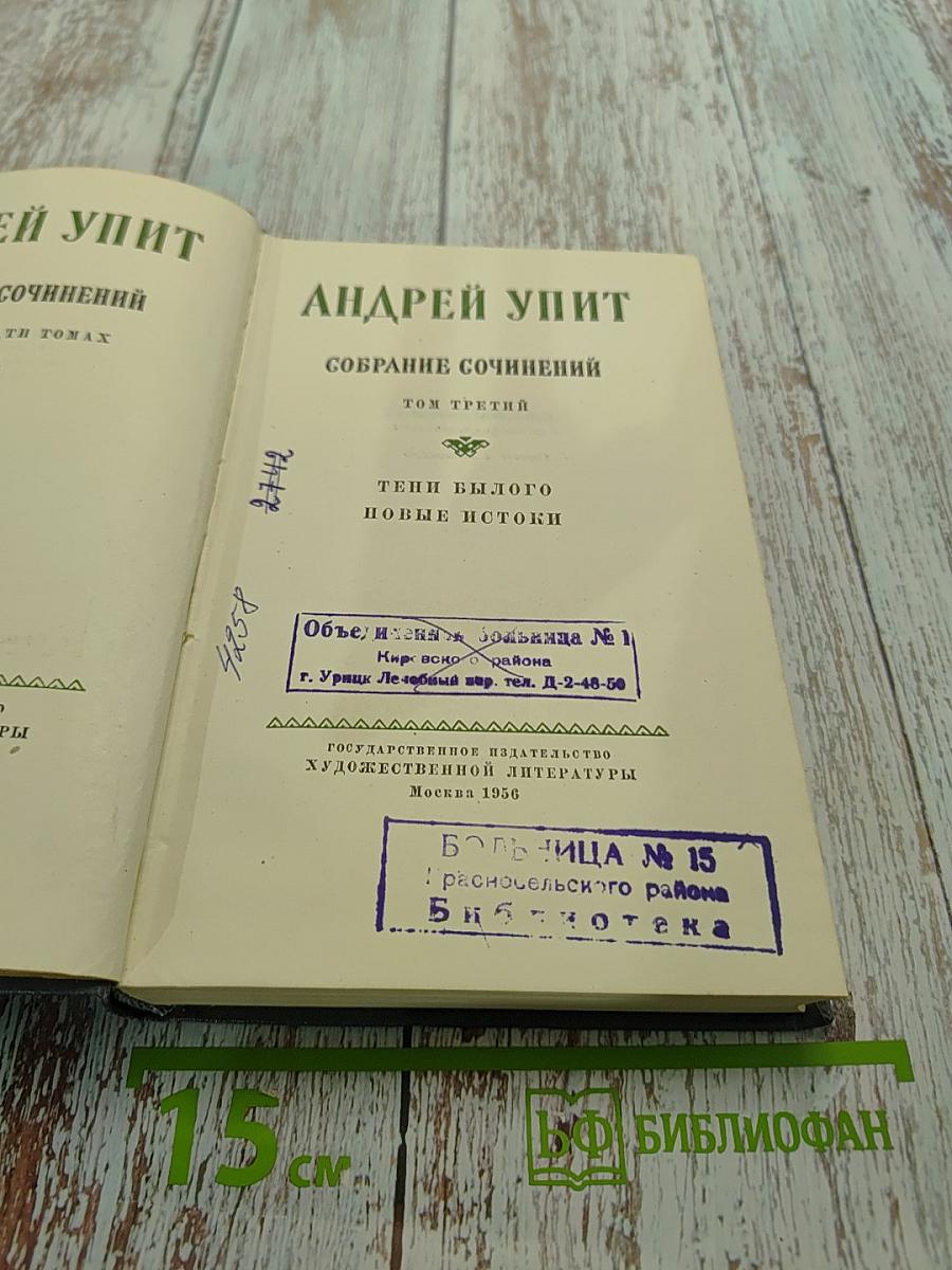 Андрей Упит. Собрание сочинений. Том третий