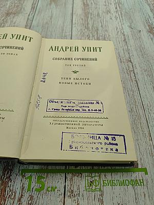 Андрей Упит. Собрание сочинений. Том третий