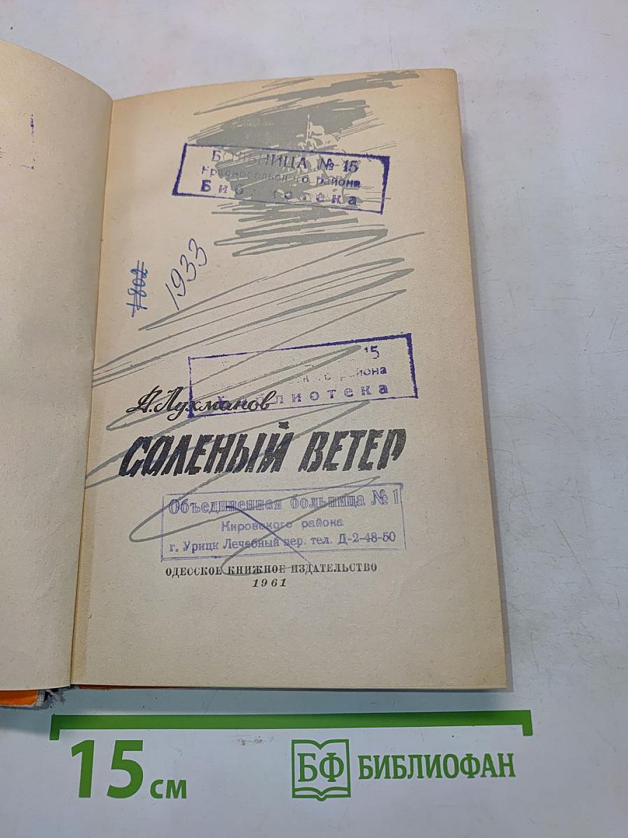 Солёный ветер