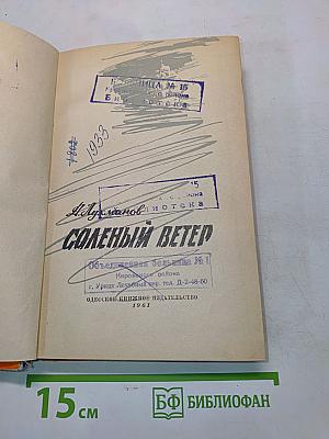 Солёный ветер
