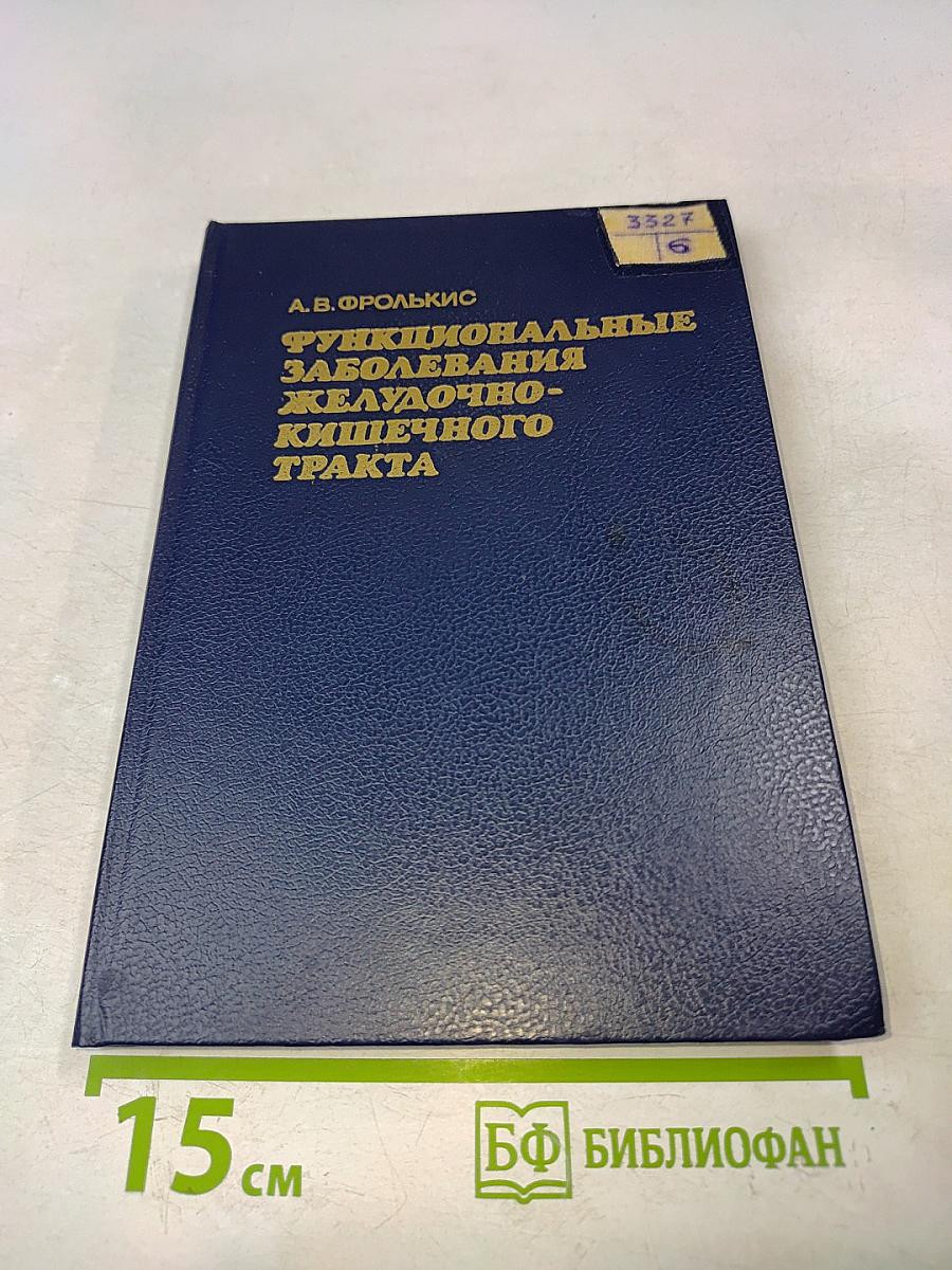 Функциональные заболевания желудочно-кишечного тракта