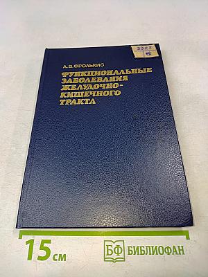Функциональные заболевания желудочно-кишечного тракта