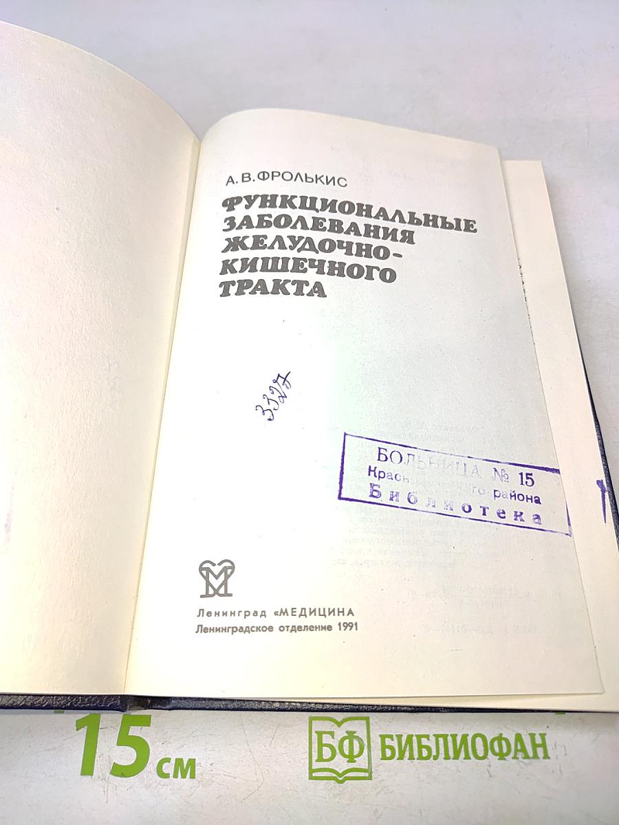 Функциональные заболевания желудочно-кишечного тракта