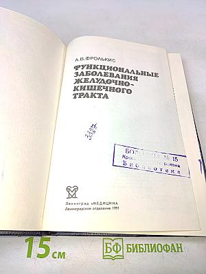 Функциональные заболевания желудочно-кишечного тракта