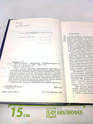 Функциональные заболевания желудочно-кишечного тракта