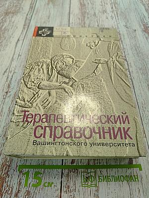Терапевтический справочник Вашингтонского университета
