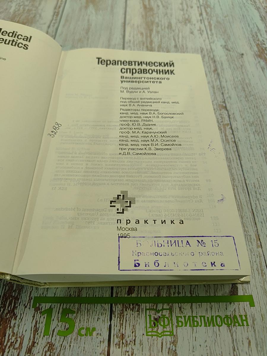 Терапевтический справочник Вашингтонского университета