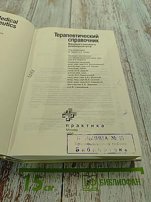 Терапевтический справочник Вашингтонского университета