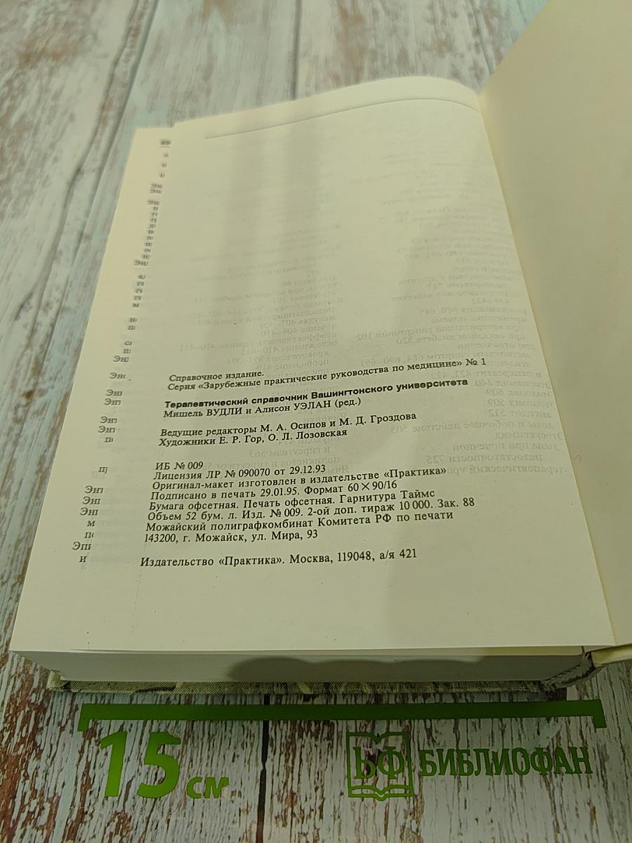 Терапевтический справочник Вашингтонского университета